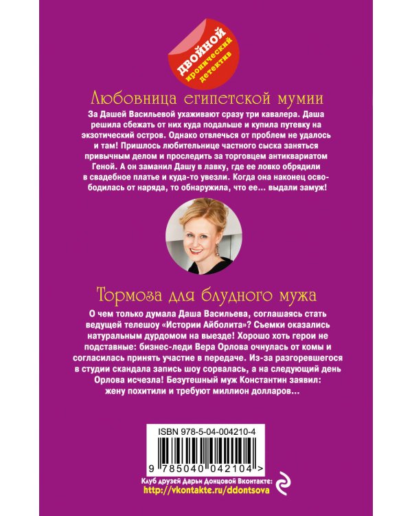 Дополнительное изображение книги «Любовница египетской мумии. Тормоза для блудного мужа»