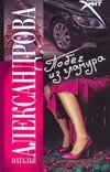 Обложка книги «Побег из гламура» — Александрова Наталья Николаевна, ISBN 9785170510795