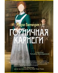 Горничная Карнеги