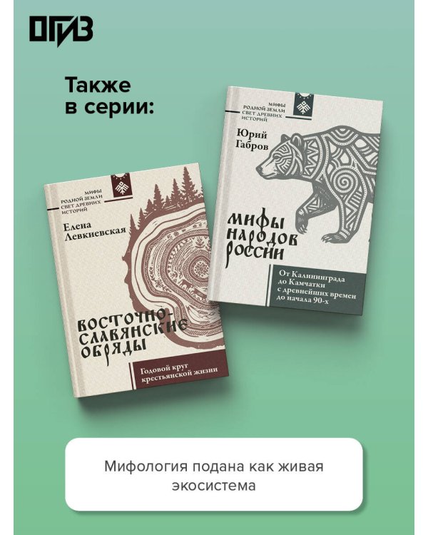 Дополнительное изображение книги «Славянские мифы. О южных, западных и восточных славянах, высшей и низшей мифологии, а также о популярных фейках»