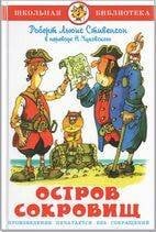 006. Серия "Школьная библиотека" (серия рекомендована Департаментом общего среднего образования) (Самовар) Остров сокровищ