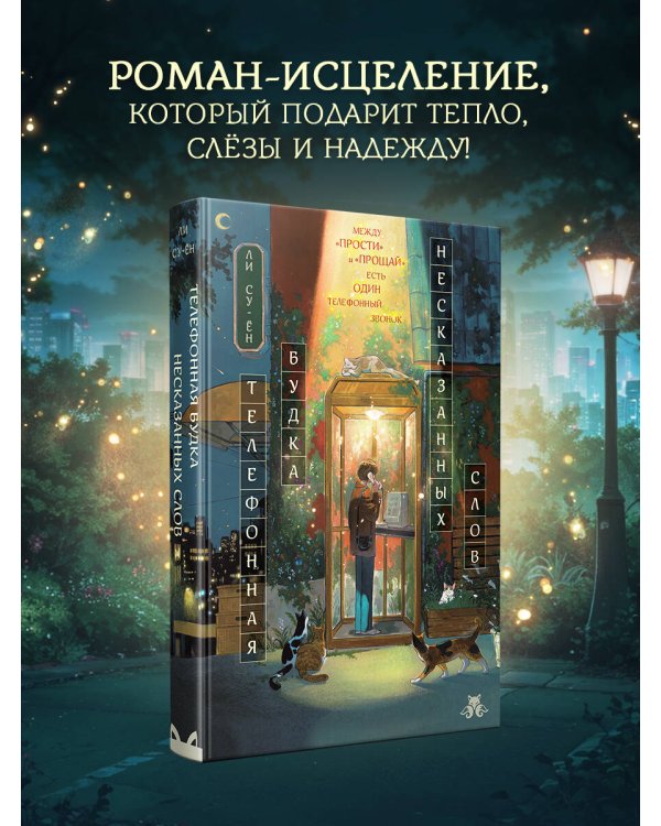 Телефонная будка несказанных слов (формат клатчбук)