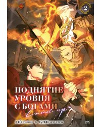 Поднятие уровня с богами. Том 2