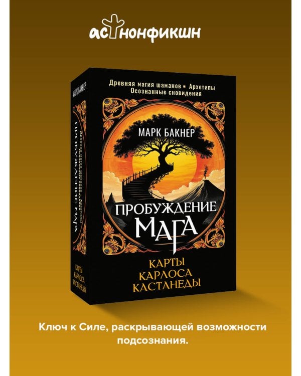 Пробуждение Мага. Карты Карлоса Кастанеды