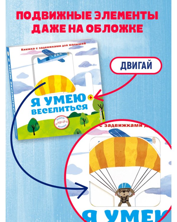 Я умею веселиться
