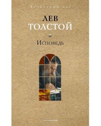 Исповедь