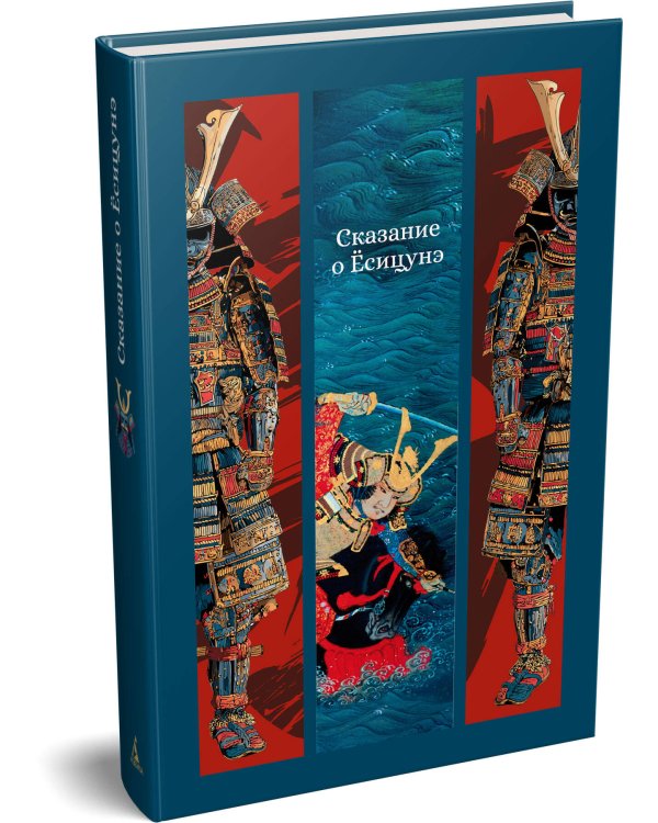 Дополнительное изображение книги «Сказание о Ёсицунэ»