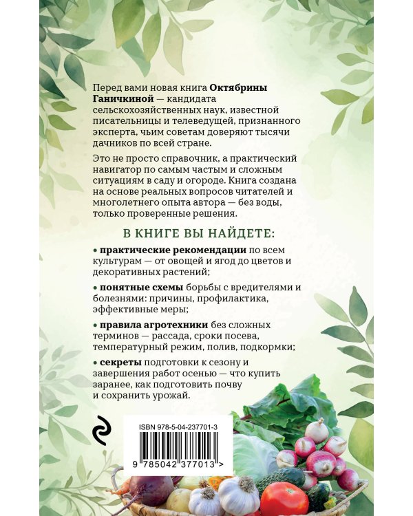 Дачные секреты Октябрины Ганичкиной. Самые полезные советы для садоводов и огородников
