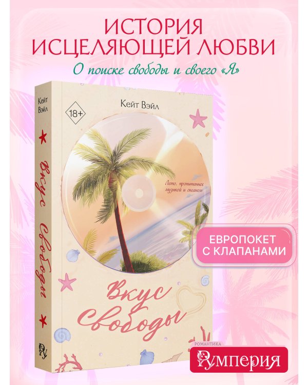 Мечты наших сердец. Вкус свободы