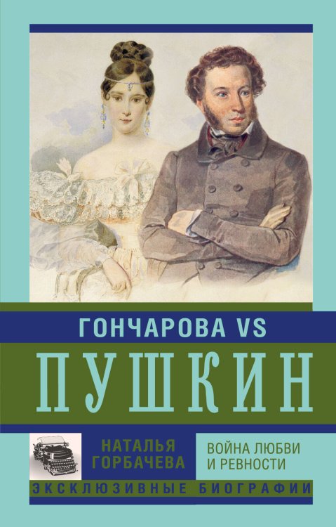 Обложка книги «Гончарова и Пушкин. Война любви и ревности» — Горбачева Наталья Борисовна, ISBN 9785170935994