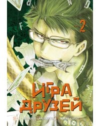 Игра друзей. Кн. 2