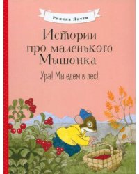 Истории про маленького Мышонка. Ура! Мы едем в лес!