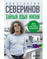 Тайный язык жизни. Диалог с ученым о генах, геномах и наследственности