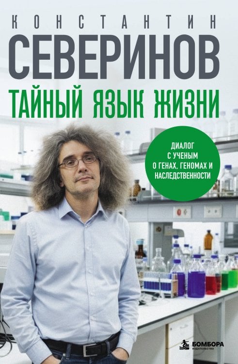 Обложка книги «Тайный язык жизни. Диалог с ученым о генах, геномах и наследственности» — Северинов Константин Викторович, ISBN 9785042014833