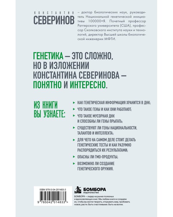 Дополнительное изображение книги «Тайный язык жизни. Диалог с ученым о генах, геномах и наследственности»