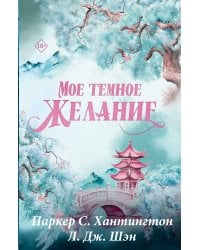 Мое темное желание. Специальное издание