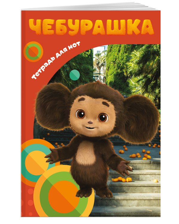 Тетрадь для нот. Милый Чебурашка (12 л., А4, вертикальная, скрепка)