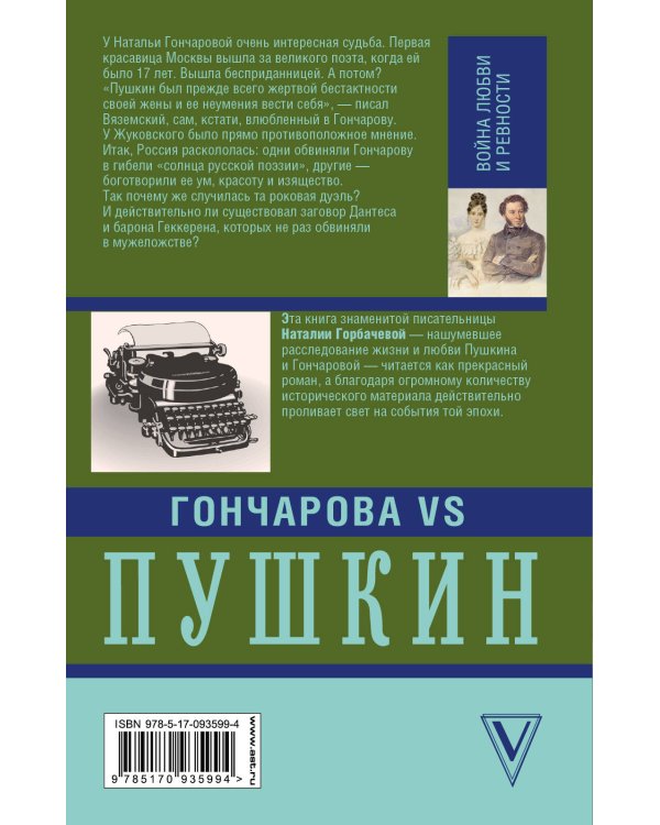 Дополнительное изображение книги «Гончарова и Пушкин. Война любви и ревности»