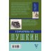 Дополнительное изображение книги «Гончарова и Пушкин. Война любви и ревности»