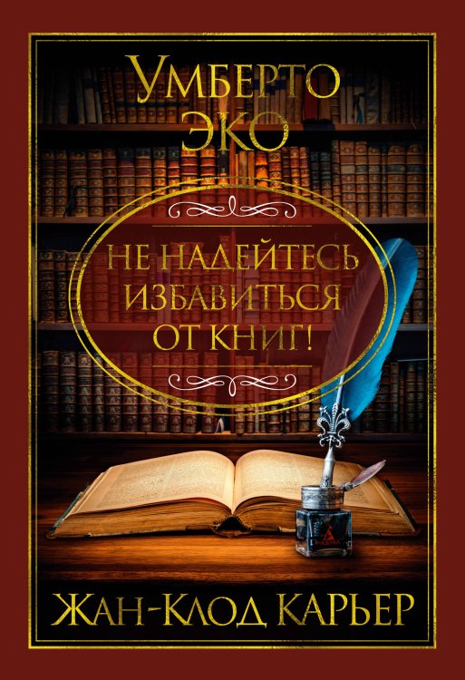 Обложка книги «Не надейтесь избавиться от книг!» — Эко Умберто;Карьер Жан-Клод, ISBN 9785389276918
