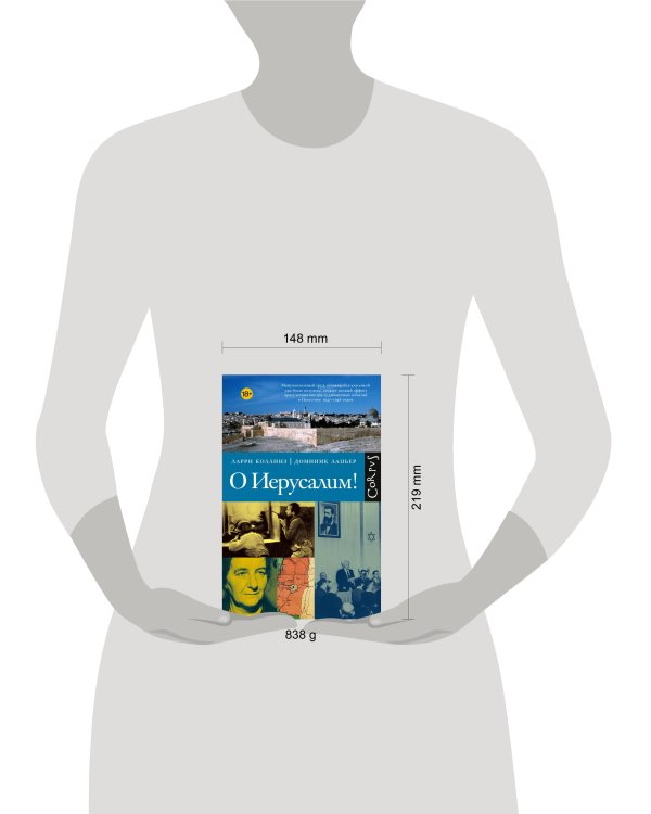 Дополнительное изображение книги «О Иерусалим!»