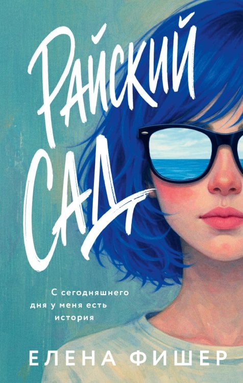 Обложка книги «Райский сад» — Фишер Елена, ISBN 9785389308817