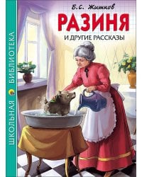 ШКОЛЬНАЯ БИБЛИОТЕКА. РАЗИНЯ И ДРУГИЕ РАССКАЗЫ