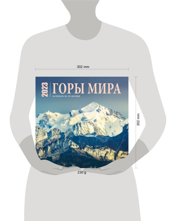Горы мира. Календарь настенный на 16 месяцев на 2023 год (300х300 мм)