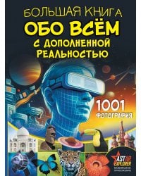 Большая книга обо всём с дополненной реальностью. 1001 фотография