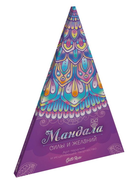 CЕРИЯ: Gatto Rosso. НАПОЛЬНАЯ КРУГЛАЯ РАСКРАСКА в коробке 275х365х20 (Проф-Пресс) Gatto Rosso. НАПОЛЬНАЯ КРУГЛАЯ РАСКРАСКА. Мандала силы и желаний