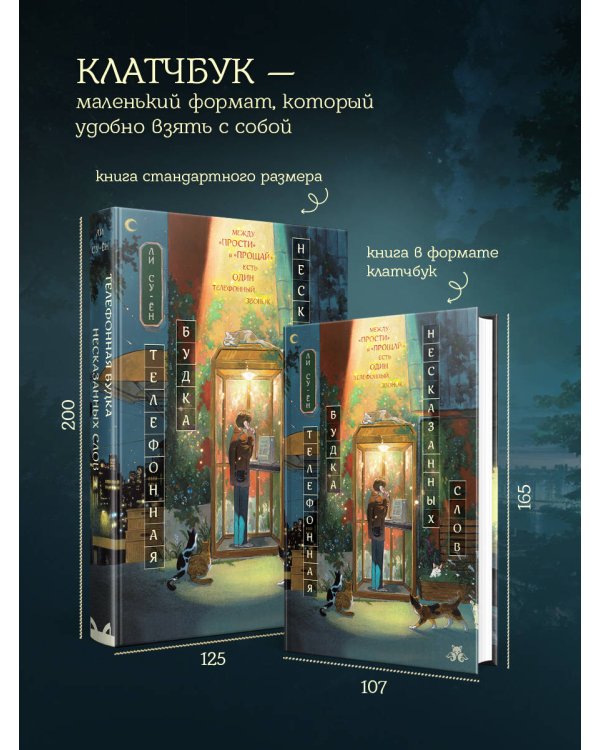 Телефонная будка несказанных слов (формат клатчбук)