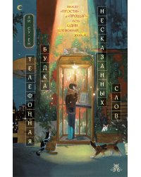 Телефонная будка несказанных слов (формат клатчбук)
