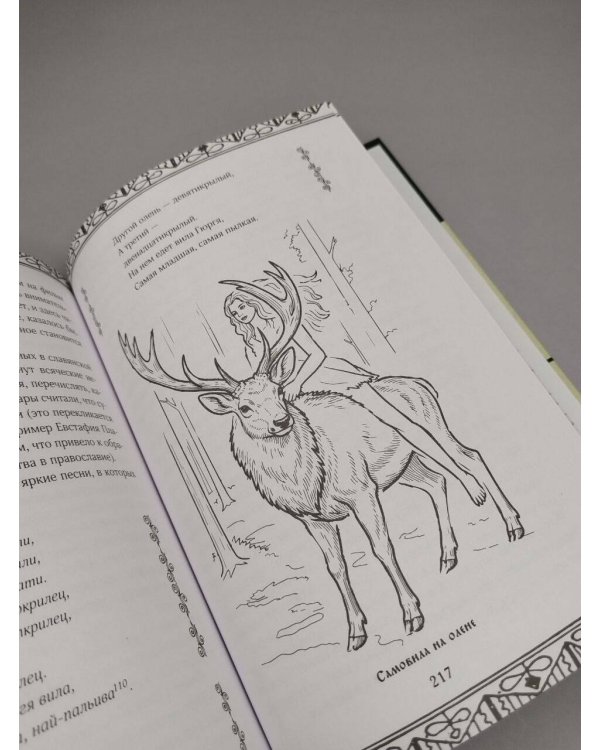 Дополнительное изображение книги «Славянские мифы. О южных, западных и восточных славянах, высшей и низшей мифологии, а также о популярных фейках»