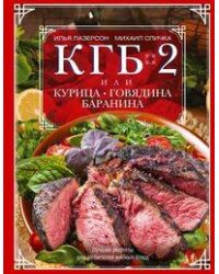 КГБ-2, или Курица, говядина, баранина. Лучшие рецепты для любителей мясных блюд