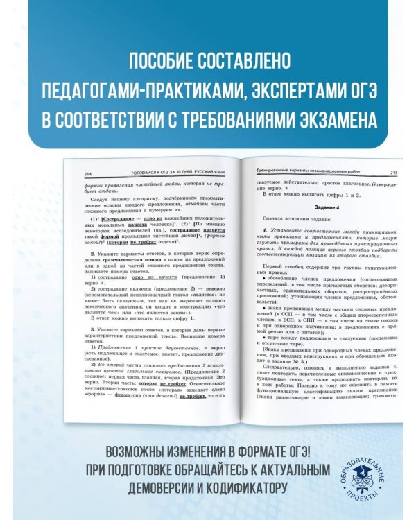 Готовимся к ОГЭ за 30 дней. Русский язык