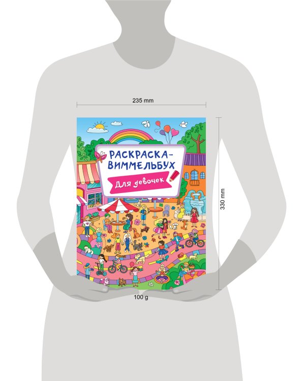 РАСКРАСКА-ВИММЕЛЬБУХ. ДЛЯ ДЕВОЧЕК