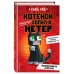 Minecraft. Котенок попал в Нетер. Неофициальное издание Minecraft Неприятности в Нетере (#1)