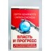Власть и прогресс
