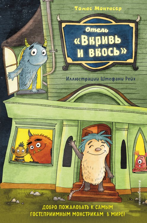 Цветные книги для чтения Отель "Вкривь и вкось"