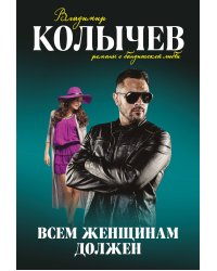 Всем женщинам должен