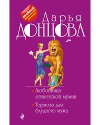 Любовница египетской мумии. Тормоза для блудного мужа