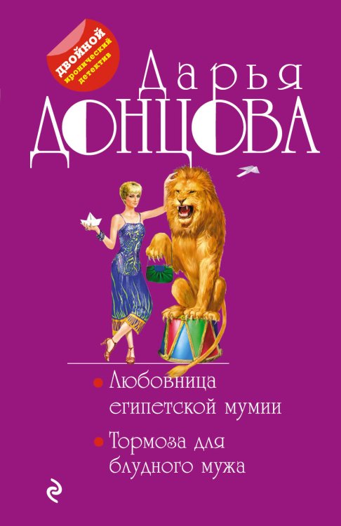 Обложка книги «Любовница египетской мумии. Тормоза для блудного мужа» — Донцова Дарья Аркадьевна, ISBN 9785040042104