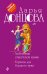 Обложка книги «Любовница египетской мумии. Тормоза для блудного мужа» — Донцова Дарья Аркадьевна, ISBN 9785040042104