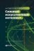 Обложка книги «Сильный искусственный интеллект: На подступах к сверхразуму + Сбер» — Ведяхин Александр, ISBN 9785907394186