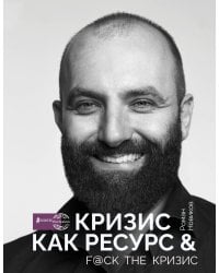 Кризис как ресурс & F@ck the кризис