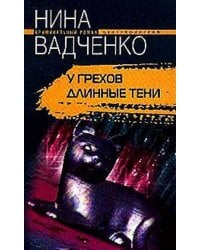 У грехов длинные тени