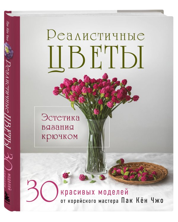 Дополнительное изображение книги «Реалистичные ЦВЕТЫ. Эстетика вязания крючком. 30 красивых моделей от корейского мастера»