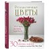 Дополнительное изображение книги «Реалистичные ЦВЕТЫ. Эстетика вязания крючком. 30 красивых моделей от корейского мастера»