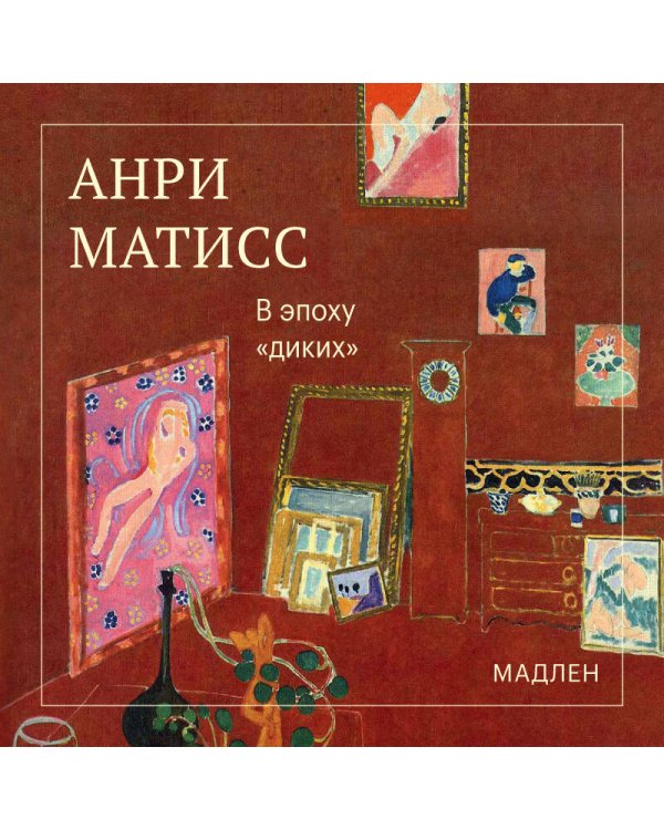 Дополнительное изображение книги «В эпоху «диких»»