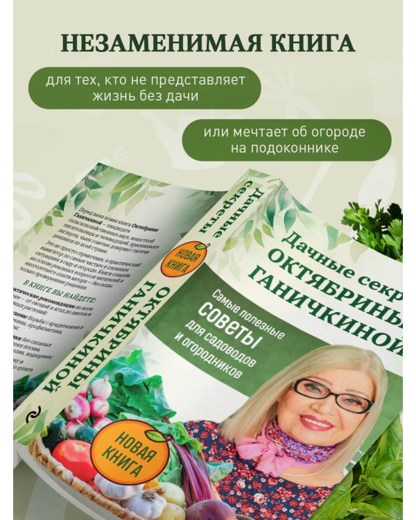 Дачные секреты Октябрины Ганичкиной. Самые полезные советы для садоводов и огородников